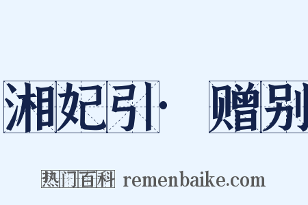 湘妃引·赠别是什么意思的图片